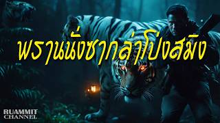 พรานนั่งซากล่าโป่งสมิง | เรื่องเล่าลี้ลับจากป่าลึก