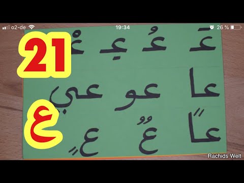 Harf al3ayn The Arabic Alphabet with Rachid.أفضل طريقة لتعليم القراءة -حرف العين