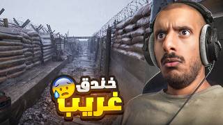 انت عالق في خندق كل شوي يتغير 😰 | Shellshock