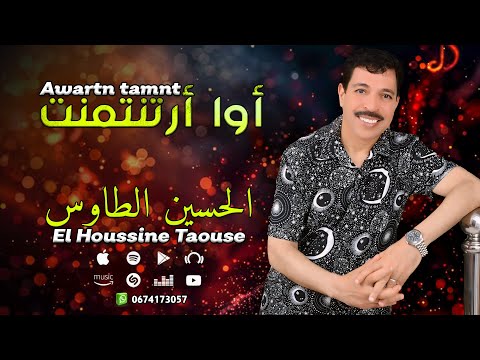 جديد الاغنية الامازيغية مع الحسين الطاوس - أوا أرتنتمنت | Jadid El Houssine Taouse - Awartn Tamnt