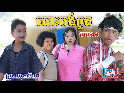 បោះបង់កូន (ភាគ១១)​ពីនំឃុកឃី ២០២០ , New comedy videos from Paje Team