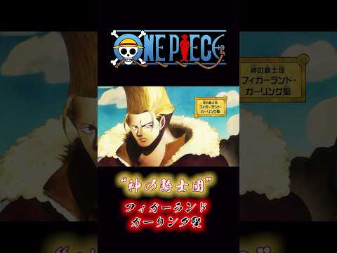 ONEPIECE “神の騎士団” フィガーランドガーリング聖 #onepiece #ゴッドバレー #天竜人