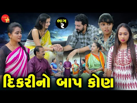 Dikari No Baap Kon - Part 02 | Gujarati Short Film | Family Drama | Gujarati Movie