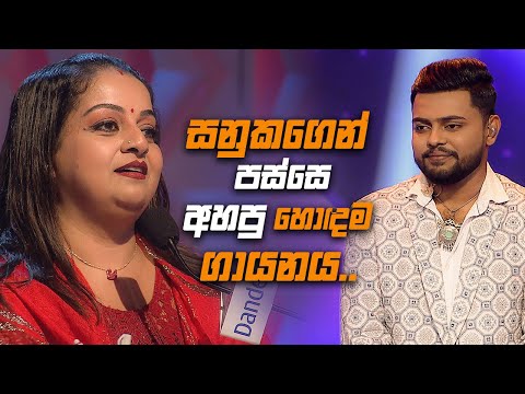 සනුකගෙන් පස්සෙ අහපු හොදම ගායනය...| Dream Star Season 12 | TV Derana