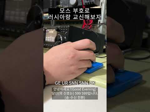 모스 부호로 러시아랑 교신해보자