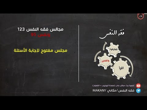 مجالس فقه النفس 123 | ونفس 95 | مجلس مفتوح لإجابة الأسئلة