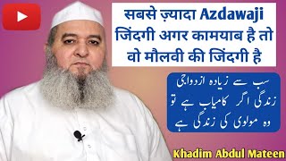  सबसे ज़्यादा Azdawaji जिंदगी अगर कामयाब है तो वो मौलवी की जिंदगी है खादिम अब्दुल मतीन