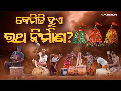 ରଥ ନିର୍ମାଣର ପୂରା କାହାଣୀ | Untold Story of Rath Yatra - The Making of the Grand Chariots in Puri