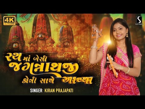 RATH MA BESI JAGANNATHJI AAVYA - Kiran Prajapati (Dhun Mandali)