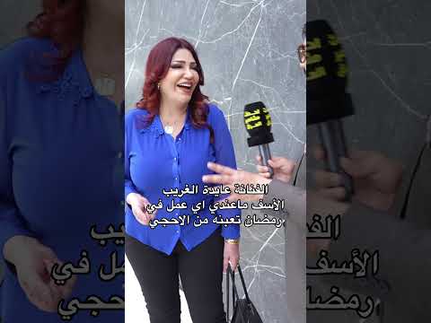 الفنانة عايدة الغريب الأسف ماعندي اي عمل في رمضان 😳