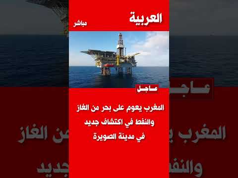 اكتشاف بحر من الغاز والنفط تحت مدينة الصويرة #المغرب #أخبار #اقتصاد #بترول #غاز #طاقة #الصحراء