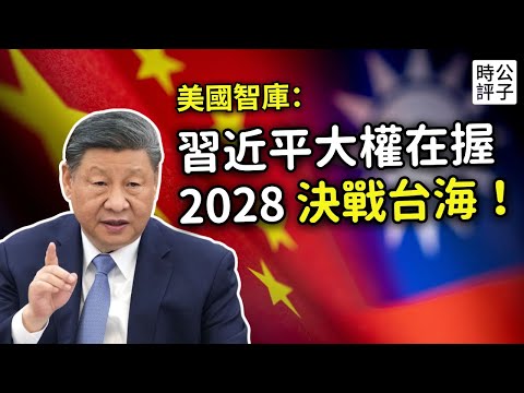 習近平已經大權旁落？美國人才不信！頂級智庫揭中共執政真相，2028年決定台灣生死存亡！