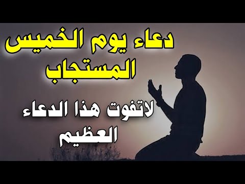 دعاء الخميس يريح القلب ويشرح الصدر ✨ بصوت هادئ وخاشع | يفتح لك أبواب الرزق والخير! | مستجاب