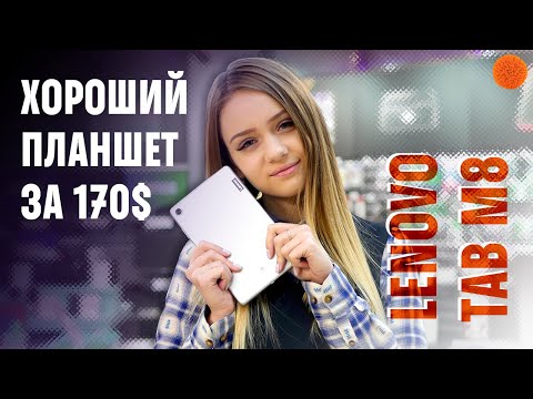 (RUSSIAN) Киллер-фичи бюджетного планшета Lenovo TAB M8