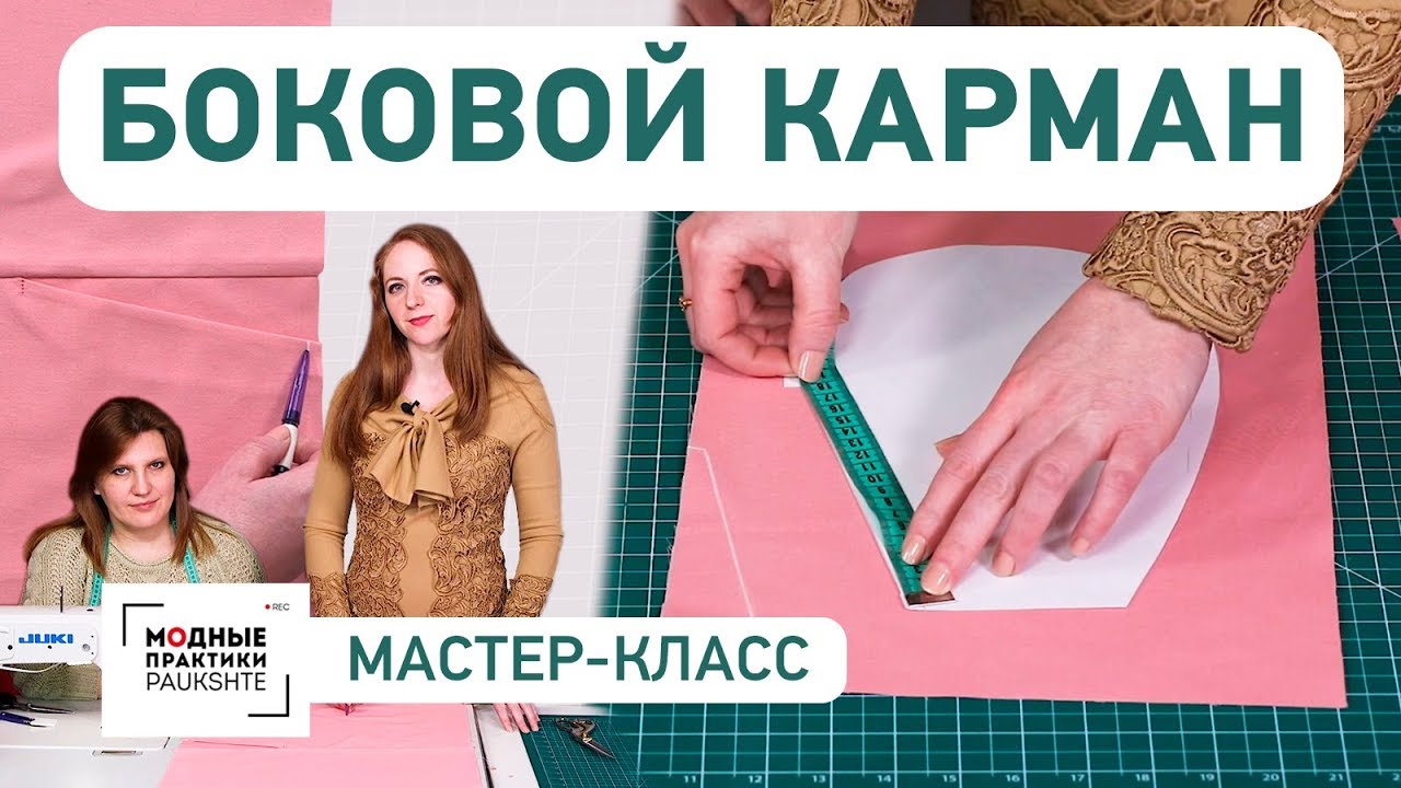 Технология изготовления бокового кармана. Мастер-класс. Как сделать карман своими руками?
