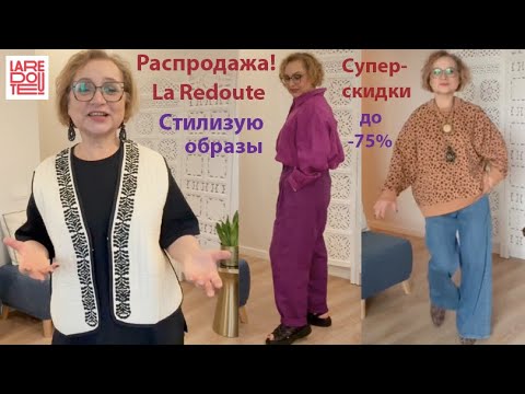 Как я приоделась на Распродаже La Redoute🔥Сама в Шоке💥Примерки 🔥Стильные образы Что модно Где купить