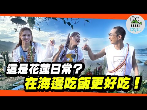 一整桌來自山海的料理！花蓮大地餐桌！|來花蓮不要只有走馬看花～慢下腳步更好玩！|來自太平洋的呼喚！這裡就是南島的起點！【鬧著玩 583】