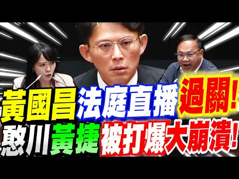 【字幕】歷史性的一刻！黃國昌法庭直播法案三讀過關啦！憨川黃捷等人被打爆～大崩潰大造謠！韓國瑜一錘定音！#柯文哲 #王義川