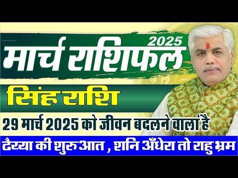 Singh सिंह Rashi March 2025 Rashifal | Leo Monthly March Prediction | Kamal Shrimali