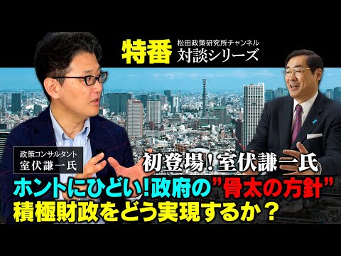 特番『初登場！室伏謙一氏　ホントにひどい！政府の”骨太の方針”　～積極財政をどう実現するか？～』ゲスト：政策コンサルタント　室伏謙一氏