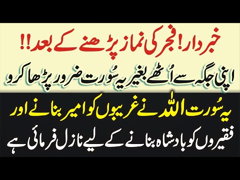 Fajar Ki Namaz K Baad Apni Jaga Se Uthay Baghair Ye Aik Surat Zaroor Parh Liya Karo | Learn Islam