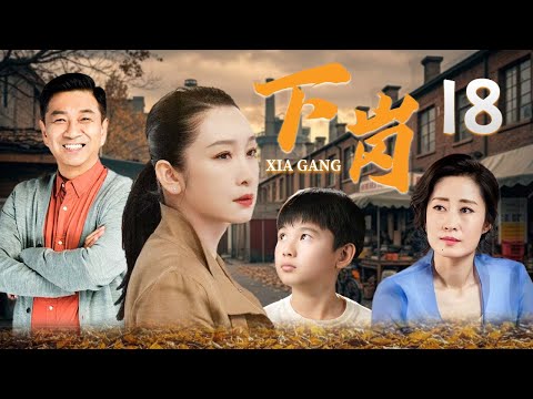 【好看年代剧】❤️下岗 18  | 90年代下岗潮中的励志逆袭：东北夫妻用爱与拼搏走向巅峰！🥰（秦海璐/刘敏涛/陈小艺）