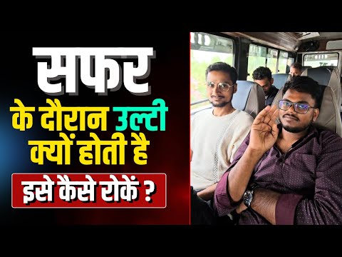 यात्रा के दौरान उल्टी क्यों होती है | उल्टी रोकने का उपाय | Motion Sickness क्यों होती है|#vomiting