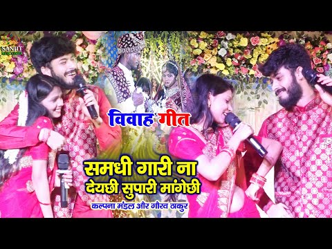 #video - समधी गारी न देयछी सुपारी मंगेछी | कल्पना मंडल गौरव ठाकुर शादी गारी गीत 2025 #stageshow