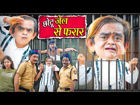 CHOTU JAIL SE FARAR | छोटू जेल से फरार | Khandeshi Hindi Chotu Dada New Comedy 2025