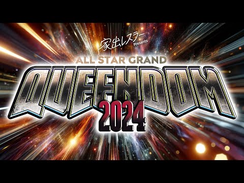 【第1試合まで 無料配信】4・27『家出レスラー presents ALL STAR GRAND QUEENDOM 20...