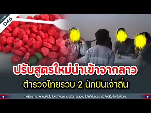 ปรับสูตรใหม่นำเข้าจากลาว ตำรวจไทยรวบ 2 นักบินเจ้าถิ่น | Time to share | EP.046