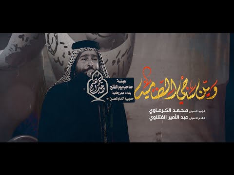 وين ساجي الضاميه l الرادود محمد الكرعاوي l هيئة صاحب يوم الفتح / بغداد - البياع - الشرطة الخامسة