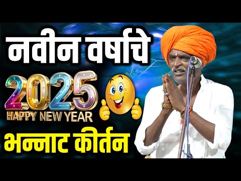 2025 - नवीन वर्षाचे नवीन कीर्तन I इंदुरीकर महाराज किर्तन I INDURIKAR MAHARAJ KIRTAN