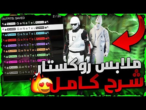 قراند 5 | اخييرا رجع بدون متطلبات 😱!! لحححق عودة اقوى طريقة تجيب ملابس و شعارات روكستار النادرة 🔥!!!