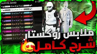 قراند 5 | اخييرا رجع بدون متطلبات 😱!! لحححق عودة اقوى طريقة تجيب ملابس و شعارات روكستار النادرة 🔥!!!