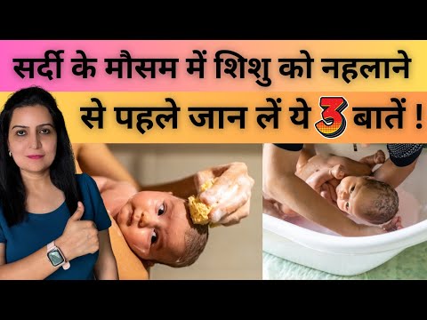 सर्दी में बच्चे की सुरक्षा के लिए माता-पिता के लिए सर्वोत्तम शिशु देखभाल टिप्स !