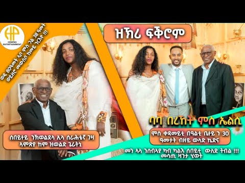 New Eritrea Video 2025...ዝኽሪ ፍቕሮም...ባባ በረኸት ምስ ኤልሳ...(ሰበይተይ ንክወልድ ምእንቲ ሰራሕተኛ ገዛ ቆጺራ ከም ዝወልድ ጌራትኒ)
