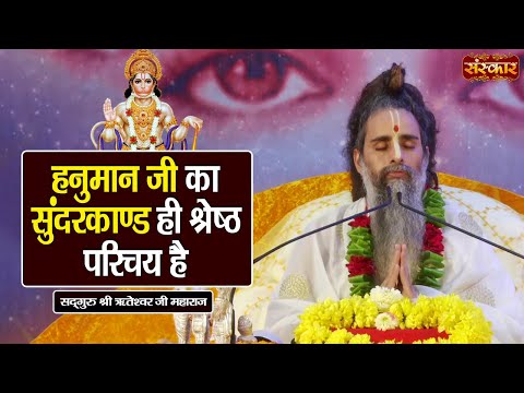 हनुमान जी का सुंदरकाण्ड ही श्रेष्ठ परिचय है ~ Sadguru Shri Riteshwar Ji | Sanskar TV