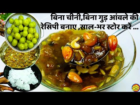 सर्दी में बस इसे खाओ-कमरदर्द चश्मा दूर चेहरा चमके बिना चीनी गुड़-Best Amla Murabba/Amla Canda Recipe