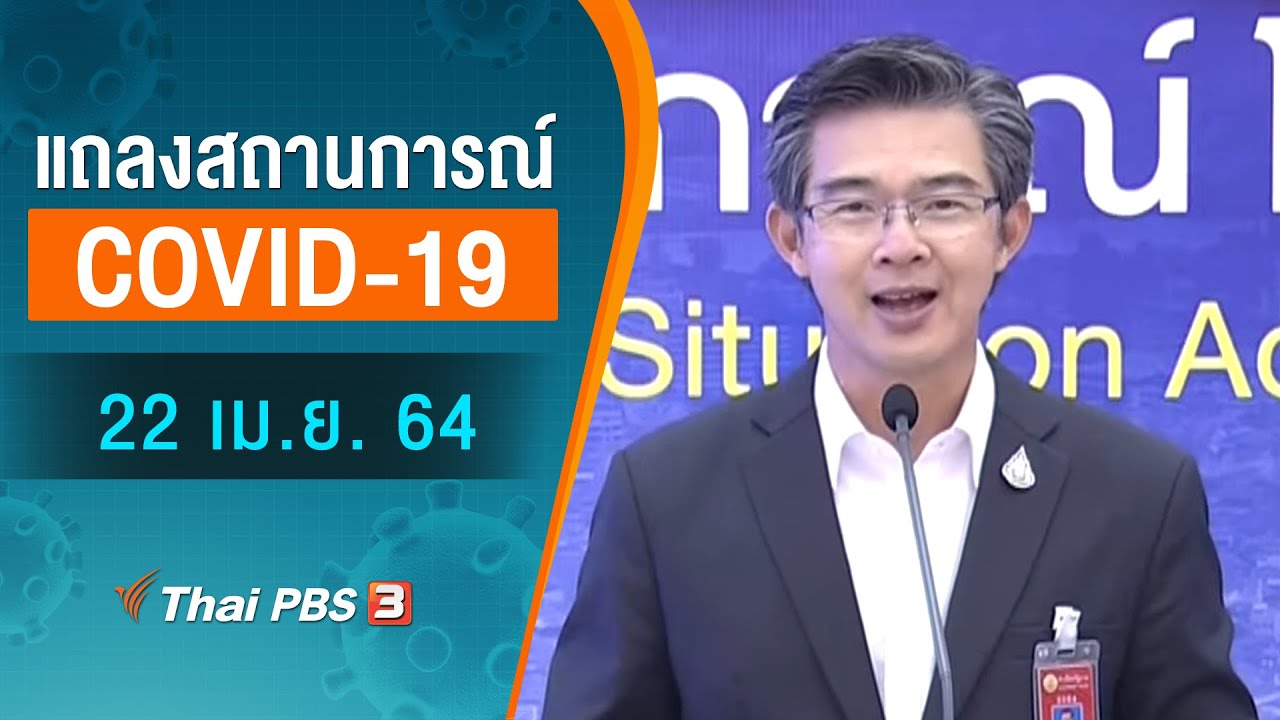 ศบค.แถลงสถานการณ์โควิด-19 (22 เม.ย. 64)