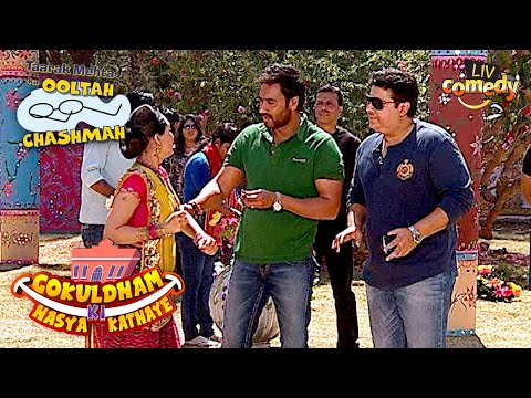 Daya ने की Ajay Devgn से एक Request | Taarak Mehta Ka Ooltah Chashmah | Gokuldham Ki Hasya Kathaye