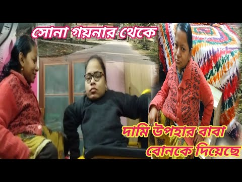 সোনা গয়নার থেকে দামি উপহার বাবা বোনকে দিয়েছে ।। Bengali Vlog