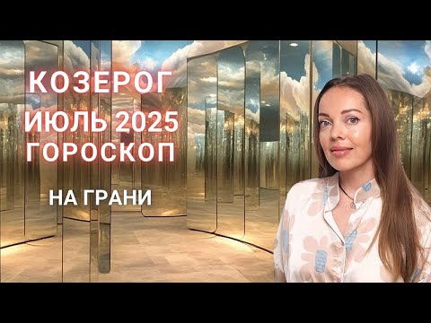 Козерог - гороскоп на июль 2025 года. На грани