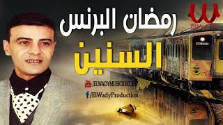 رمضان البرنس -  السنين / Ramadan El Berens -  El Senin