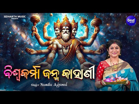 Biswakarma Janma Kahani - Lord Vishwakarma Birth Story - Namita Agrawal - ବିଶ୍ୱକର୍ମାଙ୍କ ଜନ୍ମ କାହାଣୀ