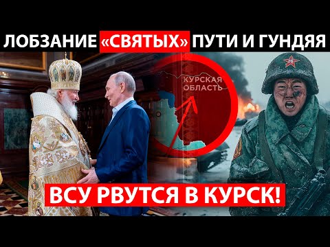 "СВЯТОЙ" ПУТИН НЕ СМОГ ОТМОЛИТЬ РОССИЮ! ВСУ РВУТСЯ В КУРСК!