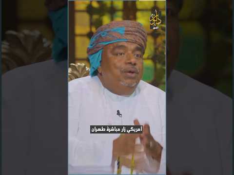 علي المعشني: وفد أمريكي زار طهران وعقد معهم صفقة مقابل عدم الرد على اغتيال هنية!
