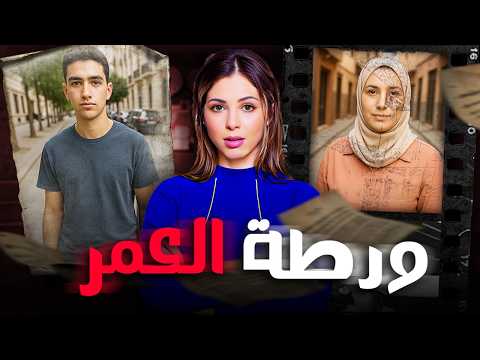 🇲🇦 قصة رشيد الصادمة شنو وقع ليه هو والعائلة ديالو حتى وصلو لديك الحالة القضية لي غادي تسالي بكارتة