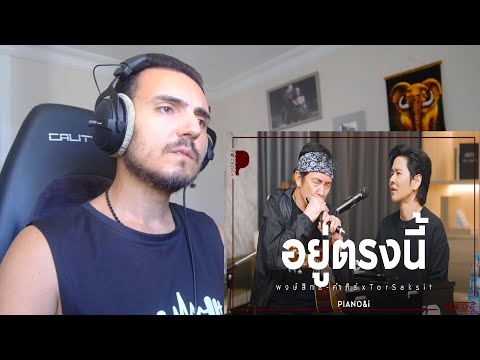 อยู่ตรงนี้ | พงษ์สิทธิ์ คำภีร์ x TorSaksit (Piano & i Live) Reaction