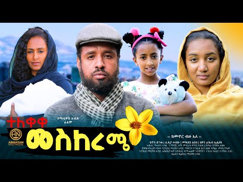 መስከረሜ - ሙሉ ፊልም ተለቀቀ Meskereme Full Amharic Movie 2024